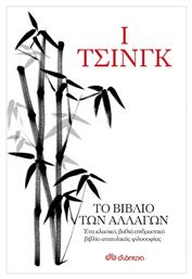 Ι Τσινγκ, Το Βιβλίο των Αλλαγών - Διόπτρα