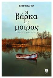 Η Βαρκα τη Μοιρας - Τελεία