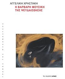 Η Βάρβαρη Μουσική Της Ψευδαίσθησης - Αρμός