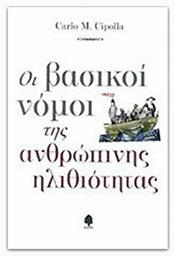Οι βασικοί νόμοι της ανθρώπινης ηλιθιότητας - Κέδρος