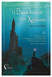 Η Βασίλισσα του Χρόνου - Εκδόσεις Πηγή
