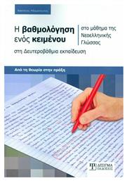 Η Βαθμολόγηση ενός κειμένου - Δίσιγμα