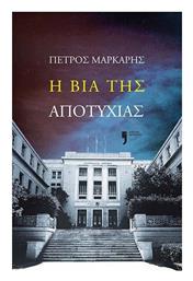 Η Βία της Αποτυχίας - Κείμενα