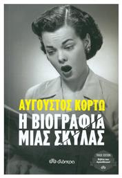 Η βιογραφία μιας σκύλας - Διόπτρα