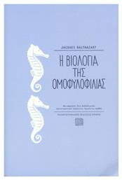 Η βιολογία της ομοφυλοφιλίας - Εκδόσεις Κρήτης
