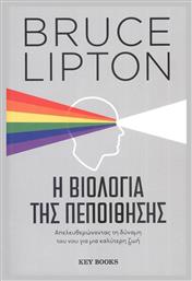 Η Βιολογία της Πεποίθησης - Key Books
