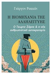 Η βιομηχανία της αλληλεγγύης, Ο Τζωρτζ Σόρος και η νέα ανθρωπιστική αυτοκρατορία - Εναλλακτικές Εκδόσεις