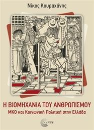Η Βιομηχανία Του Ανθρωπισμού Μκο Και Κοινωνική Πολιτική Στην Ελλάδα - Τόπος