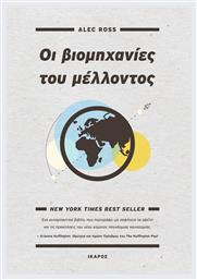 Οι βιομηχανίες του μέλλοντος - Ίκαρος