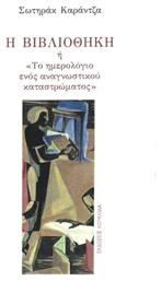 Η Βιβλιοθήκη - Κουκκίδα