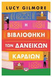 Η Βιβλιοθήκη των Δανεικών Καρδιών - Ψυχογιός