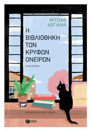Η Βιβλιοθήκη των Κρυφών Ονείρων - Πατάκης