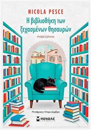 Η Βιβλιοθηκη των Ξεχασμενων Θησαυρων - Μίνωας