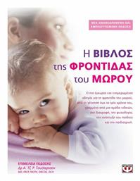 Η Βίβλος της φροντίδας του μωρού - Ψυχογιός