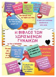 Η Βίβλος Των Χωρισμένων Γυναικών - Διάνοια