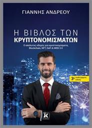 Η Βίβλος Των Κρυπτονομισμάτων - Κλειδάριθμος