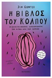 Η Βίβλος του Κόλπου, Αιδοίο και Κόλπος: Διαχωρίζοντας τον Μύθο από την Ιατρική - Μεταίχμιο