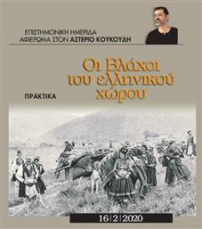 Οι Βλάχοι του Ελληνικού Χώρου - Ζήτρος