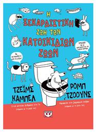 Η Ξεκαρδιστική Ζωή των Κατοικίδιων Ζώων - Ψυχογιός