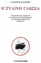 Η ξύλινη γλώσσα, Γλωσσολογικοί, ιστορικοί και ιδεολογικοί προσδιορισμοί του αριστεροκομματικού ιδιώματος - Αρμός