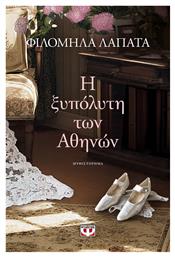 Η Ξυπόλυτη των Αθηνών - Ψυχογιός