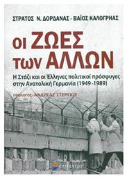Οι ζωές των άλλων, Η Στάζι και οι Έλληνες πολιτικοί πρόσφυγες στην Ανατολική Γερμανία (1949-1989) - Επίκεντρο