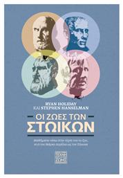 Οι Ζώες Των Στωικών Η Τέχνη Της Ζωής - Οξύ