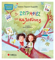 Οι Ζωγραφιές της Καλοσύνης - Σαββάλας