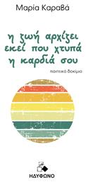 Η Ζωή Αρχίζει Εκεί Που Χτυπά Η Καρδιά Σου - Ηδύφωνο