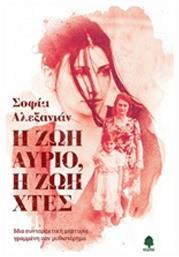 Η ζωή αύριο, η ζωή χθες, Μια συναρπαστική μαρτυρία γραμμένη σαν μυθιστόρημα - Κέδρος