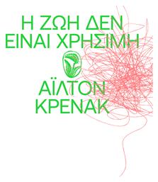 Η ζωή δεν Είναι Χρήσιμη - Carnivora