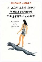 Η ζωή δεν Είναι Μυθιστόρημα της Σούζαν Κούπερ - Ίκαρος