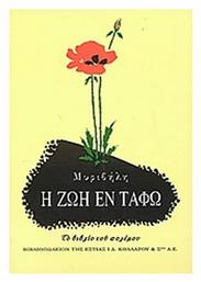 Η ζωή εν Τάφω - Βιβλιοπωλείον Εστίας