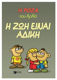 Η Ζωή είναι Άδικη, Η Ρόζα του Αρκά 23 - Πατάκης