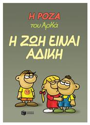 Η Ζωή είναι Άδικη, Η Ρόζα του Αρκά 23 από το GreekBooks