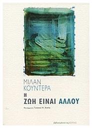 Η ζωή Είναι Αλλού - Βιβλιοπωλείον Εστίας