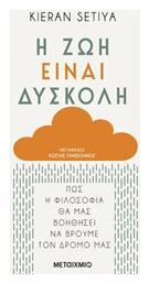 Η Ζωή Είναι Δύσκολη, Πώς η Φιλοσοφία θα μας Βοηθήσει να Βρούμε τον Δρόμο μας - Μεταίχμιο