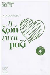 Η Ζωή Είναι Μαζί - Κάπα Εκδοτική