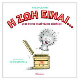 Η Ζωή Είναι..., Μέσα σε Ένα Κουτί Γεμάτο Εκπλήξεις! - Διόπτρα