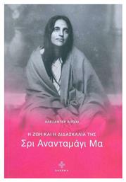 Η Ζωή και η Διδασκαλία της Σρι Ανανταμάγι Μα - Dharma