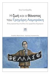 Η Ζωή και ο Θάνατος του Γρηγόρη Λαμπράκη, Ένας ειρηνιστής στη δίνη του εμφύλιου διχασμού - ΚΨΜ