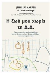 Η Ζωή μου Χωρίς τη Δ.Δ. Κλειδάριθμος