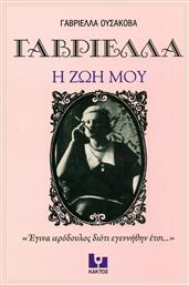 Η ζωή μου, ''Έγινα ιερόδουλος διότι εγεννήθην έτσι...'' - Εκδόσεις Κάκτος