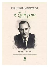 Η Ζωή Μου Τόμος Α΄, τόμος Α΄ - 1925-1974 - Κέδρος