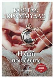 Η ζωή που Έλειπε - Διόπτρα