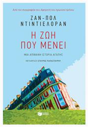 Η ζωή που Μένει, Μια Απίθανη Ιστορία Αγάπης - Πατάκης από το Ianos