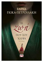 Η ΖΩΗ ΠΟΥ ΣΟΥ 'ΚΛΕΨΑ - Ψυχογιός