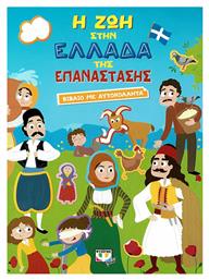 Η ΖΩΗ ΣΤΗΝ ΕΛΛΑΔΑ ΤΗΣ ΕΠΑΝΑΣΤΑΣΗΣ (ΒΙΒΛΙΟ ΜΕ ΑΥΤΟΚΟΛΛΗΤΑ) - Ψυχογιός