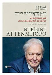 Η Ζωή στον Πλανήτη μας - Πατάκης