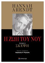 Η Ζωή Του Νου - Επίκεντρο